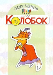 Сказки-раскраски. Сказка Колобок