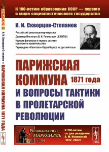 Парижская коммуна 1871 года и вопросы тактики в пролетарской революции
