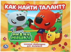 Как найти талант. Ми-ми-мишки. Книжка-панорамка. 250х190 мм. 7БЦ. 8 стр. Умка в кор.10шт
