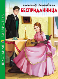 ШКОЛЬНАЯ БИБЛИОТЕКА. БЕСПРИДАННИЦА (А. Островский)