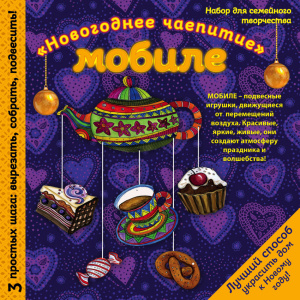 Новогодний мобиле /Праздничное чаепитие/. Набор для семейного творчества