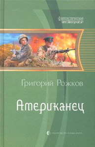 ФИ АМЕРИКАНЕЦ (альф)