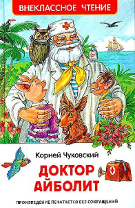 Чуковский К. Доктор Айболит. Сказочная повесть (ВЧ)