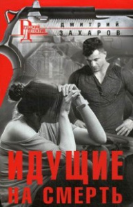 Идущие на смерть