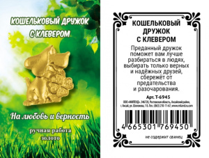 Кошельковый дружок с клевером золотой (1,5 х 1,2 х 0,4) Т-6945