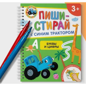 Буквы и цифры. Многоразовая развивающая тетрадь. 3+