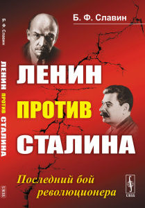Ленин против Сталина: Последний бой революционера