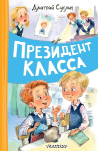 Президент класса