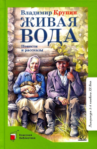 Живая вода. Повести и рассказы.  Крупин В.Н.