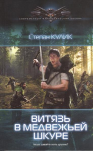 СФБ ВИТЯЗЬ В МЕДВЕЖЬЕЙ ШКУРЕ (лен)
