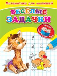 (Раскр) /Уроки в детском саду/ Математика для малышей. Веселые задачки (5067)