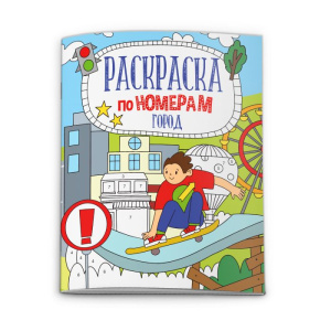 Раскраска по номерам арт. 52984/ 10 ГОРОД /210х260 мм, 6 л., блок - офсет 100 г/м2, полноцветная печ