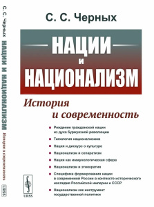Нации и национализм: История и современность