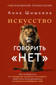 Искусство говорить /НЕТ. Как избавиться от /синдрома удобного человека, перестать подстраиваться и