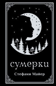 Сумерки (подарочное издание)