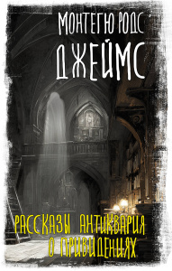 Рассказы антиквария о привидениях