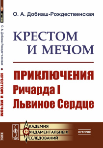 Крестом и мечом: Приключения Ричарда I Львиное Сердце