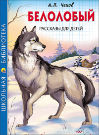 ШКОЛЬНАЯ БИБЛИОТЕКА. БЕЛОЛОБЫЙ. РАССКАЗЫ ДЛЯ ДЕТЕЙ (А.П. Чехов)