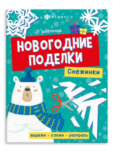 Книжка-игрушка для детей. Серия /Новогодние поделки/ арт. 64801 СНЕЖИНКИ /200х260 мм, 8 л., блок - о