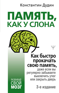 Память, как у слона. Как быстро прокачать свою память, даже если вы регулярно забываете выключить ут