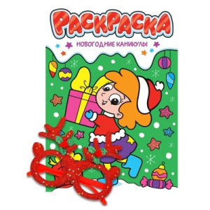 НГ РАСКРАСКИ с новогодними очками. НОВОГОДНИЕ КАНИКУЛЫ
