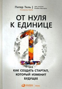 От нуля к единице: Как создать стартап, который изменит будущее