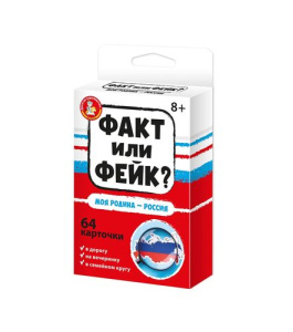 Игра настольная Факт или фейк? /Моя Родина - Россия/
