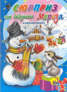 Сюрприз от Дедушки Мороза (картонка)/Мецгер А./Ростов н/Д.: Проф-пресс