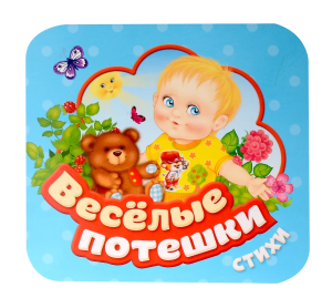Веселые потешки (Гармошки)