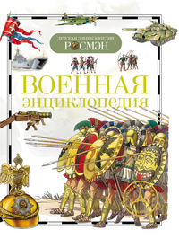 Военная энциклопедия