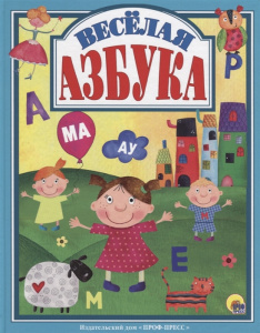 Л.С.  ВЕСЁЛАЯ АЗБУКА
