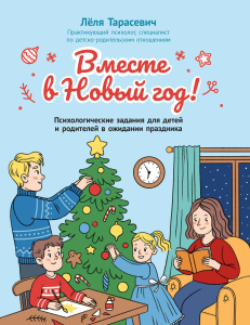 Вместе в Новый год! Психологические задания для детей и родителей в ожидании праздника