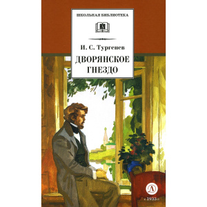 ШБ Тургенев. Дворянское гнездо