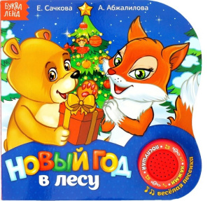 Картонная книга с муз. чипом /Новый год в лесу/ 10 страниц 3136243