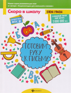Готовим руку к письму