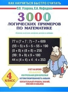 3000 логических примеров по математике. 4 класс