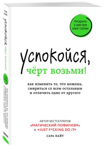 Успокойся, чёрт возьми! Как изменить то, что можешь, смириться со всем остальным и отличить одно от 