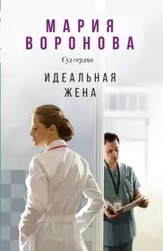 Идеальная жена
