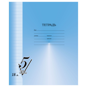 Тетрадь 18л., линия BG /Первая пятерка/