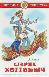 Старик Хоттабыч