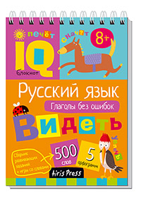 Умный блокнот. Начальная школа. Русский язык. Глаголы без ошибок