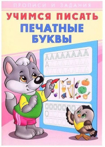 Печатные буквы