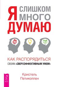 Я слишком много думаю (6324)