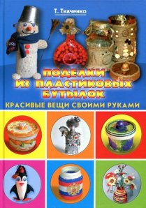 КВСР.Поделки из пластиковых бутылок