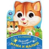 Мама и малыш. Степанов В. А. Весёлые глазки. 160х220 мм. ЦК. 8 стр. Умка в кор.40шт