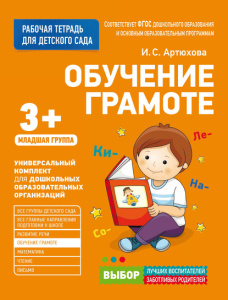 Для детского сада. Обучение грамоте.Младшая группа