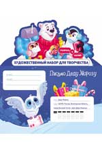 Художественный набор для творчества /Письмо Деду Морозу! Новогодние приключения!/