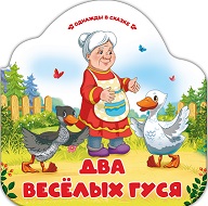 Однажды в сказке. Два весёлых гуся
