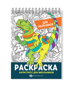 Раскраска для детей. Серия /Антистресс для школьников/ арт. 62905 ДЛЯ МАЛЬЧИКОВ /150х210 мм, 32 л., 