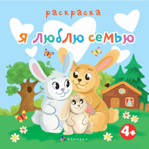 Книжка-раскраска для детей. Серия /Раскраска для малышей/ арт. 63570 Я ЛЮБЛЮ СЕМЬЮ /225х225 мм, 6 л.